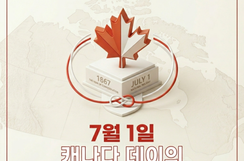 캐나다 데이의 탄생과 의미