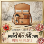 워킹맘이 만든 100% 비건 가죽 가방 브랜드 퍼피 앤 페오니(Poppy & Peonies)