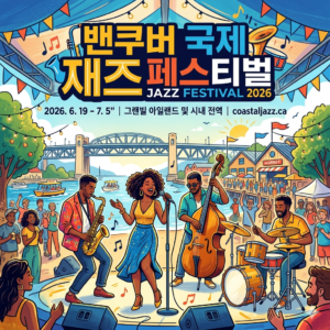 밴쿠버 국제 재즈 페스티벌(Vancouver International Jazz Festival 2026)