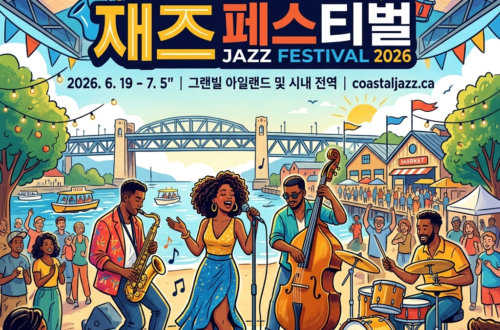 밴쿠버 국제 재즈 페스티벌(Vancouver International Jazz Festival 2026)