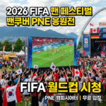 2026 FIFA 팬 페스티벌 PNE 개최