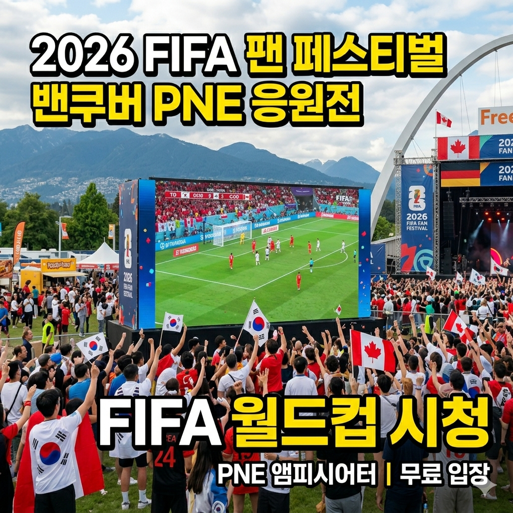 2026 FIFA 팬 페스티벌 PNE 개최