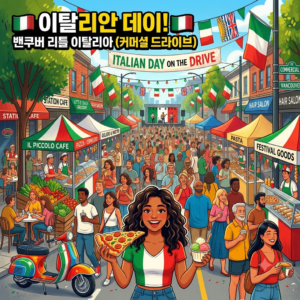 커머셜 드라이브 이탈리안 데이(Italian Day) 총정리