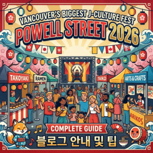 일본 문화 축제! 2026 파웰 스트리트 페스티벌(Powell Street Festival) 안내