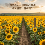 애버츠포드 해바라기 축제(Lakeland Flowers)