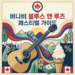 버나비 블루스 앤 루츠 페스티벌(Burnaby Blues + Roots Festival)