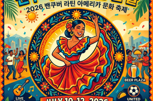 라틴 문화의 밴쿠버 축제 카르나발 델 솔(Carnaval del Sol 2026
