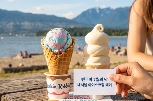 밴쿠버 여름 일상, 7월 19일은 내셔널 아이스크림 데이 (National Ice Cream Day))