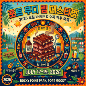 밴쿠버 축제, 포트 무디 립 페스티벌