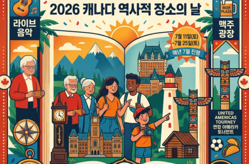 역사 속으로 떠나는 여행, 2026 캐나다 역사적 장소의 날(Canada Historic Places Days)