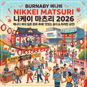 9월 롱 위켄드에 만나는 일본 문화 축제! 2026 니케이 마츠리(Nikkei Matsuri) 안내