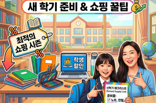 새 학기 준비, Back to School의 의미와 똑똑한 쇼핑 꿀팁