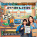 새 학기 준비, Back to School의 의미와 똑똑한 쇼핑 꿀팁