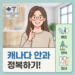 캐나다 안과 진료 및 필수 영어 표현까지 정리했습니다.