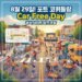 포트 코퀴틀람, 8월 29일 차 없는 날 축제(Car Free Day) 안내