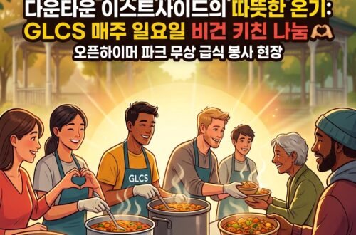 다운타운 이스트사이드에 전해진 온기, GLCS의 무료 비건(Vegan) 급식 봉사