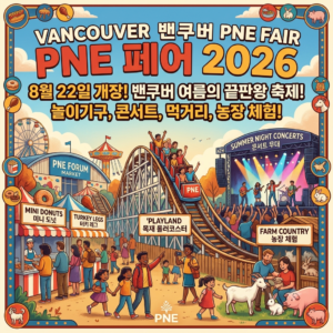 2026 PNE 페어(PNE Fair) 완벽 안내. 8월 22일 개장!