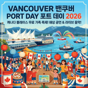 밴쿠버 여름 축제, 2026 캐나다 플레이스(Canada Place) 포트 데이(Port Day)