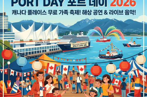 밴쿠버 여름 축제, 2026 캐나다 플레이스(Canada Place) 포트 데이(Port Day)