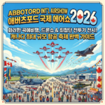 2026 애버츠포드 국제 에어쇼(Abbotsford International Airshow 2026)