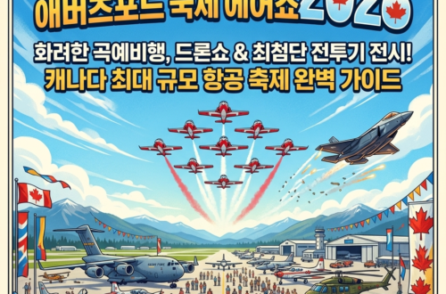 2026 애버츠포드 국제 에어쇼(Abbotsford International Airshow 2026)