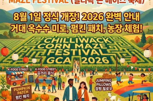 2026 칠리왁 콘 메이즈 페스티벌(Chilliwack Corn Maze)