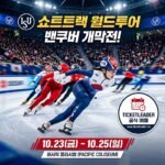2010 올림픽 감동 재현, 16년 만에 밴쿠버서 열리는 ISU 쇼트트랙 월드투어 개막전!