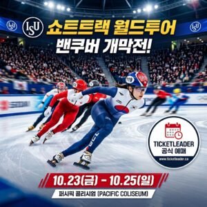 2010 올림픽 감동 재현, 16년 만에 밴쿠버서 열리는 ISU 쇼트트랙 월드투어 개막전!