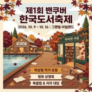 2026 제1회 밴쿠버 한국도서축제 안내 및 주요 프로그램
