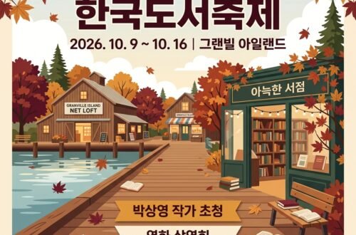 2026 제1회 밴쿠버 한국도서축제 안내 및 주요 프로그램