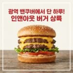 랭리 크루즈인(Cruise-In) 한정 인앤아웃 버거(In-n-Out Burger) 팝업 오픈