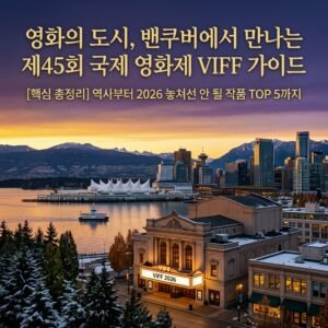 VIFF(Vancouver International Film Festival) : "미국 안 가도 된다고?" 밴쿠버에서 딱 11일간 열리는역대급 영화제!