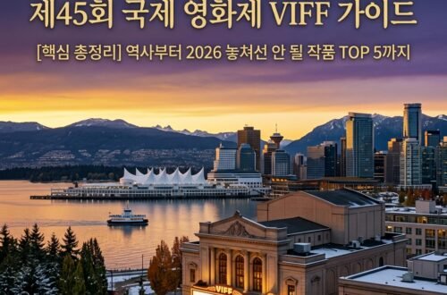 VIFF(Vancouver International Film Festival) : "미국 안 가도 된다고?" 밴쿠버에서 딱 11일간 열리는역대급 영화제!