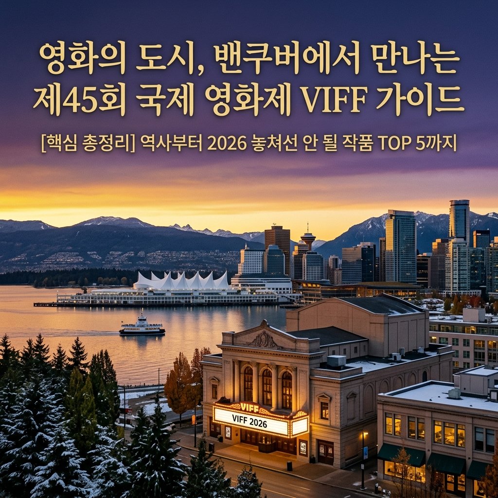 VIFF(Vancouver International Film Festival) : "미국 안 가도 된다고?" 밴쿠버에서 딱 11일간 열리는역대급 영화제!