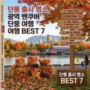 단풍 출사 명소, 광역 밴쿠버 단풍 여행 BEST 7