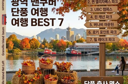 단풍 출사 명소, 광역 밴쿠버 단풍 여행 BEST 7