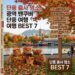 단풍 출사 명소, 광역 밴쿠버 단풍 여행 BEST 7