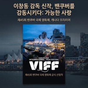 2026 밴쿠버 국제 영화제(VIFF)에서 만날 수 있는 이창동 감독 신작 '가능한 사랑(Possible Love)'