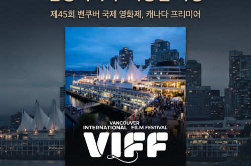 2026 밴쿠버 국제 영화제(VIFF)에서 만날 수 있는 이창동 감독 신작 '가능한 사랑(Possible Love)'