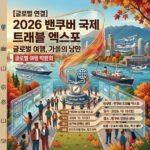 밴쿠버 행사, 2026 밴쿠버 국제 트래블 엑스포 일정 및 관람 포인트