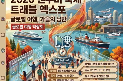 밴쿠버 행사, 2026 밴쿠버 국제 트래블 엑스포 일정 및 관람 포인트