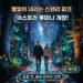 밴쿠버 신상 축제, 오늘 개장! 스탠리 파크 ‘아스트라 루미나(Astra Lumina)’ 빛의 환상곡
