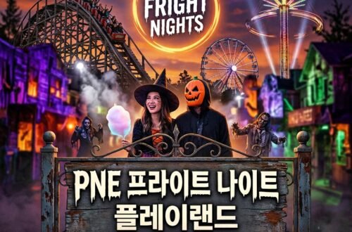 밴쿠버 할로윈, 오싹한 스릴의 끝판왕, PNE 프라이트 나이트(Fright Nights)