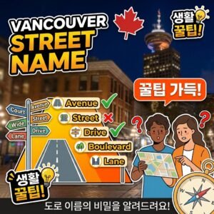 밴쿠버 생활 팁, Street, Avenue, Drive… 도로 규모별로 알아보는 길 이름 해독법!