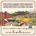 서울 여행 코스 1, 서대문·정동 근대 역사 도보 여행 코스