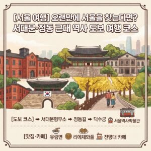 서울 여행 코스 1, 서대문·정동 근대 역사 도보 여행 코스