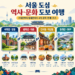 서울 역사 문화 도보 여행